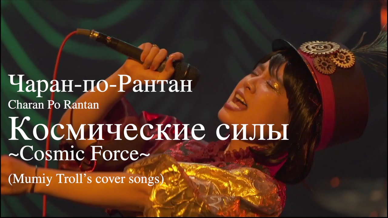 チャラン・ポ・ランタン / Космические силы(Mumiy Troll’s cover song)