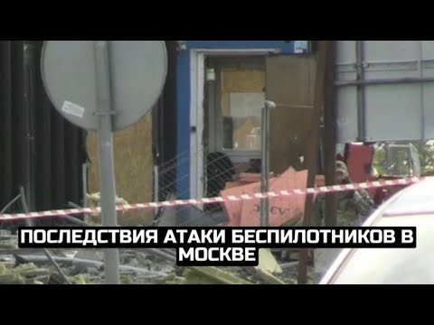 Последствия атаки беспилотников в Москве / LIVE 24.07.23
