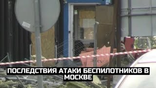 Последствия атаки беспилотников в Москве / LIVE 24.07.23