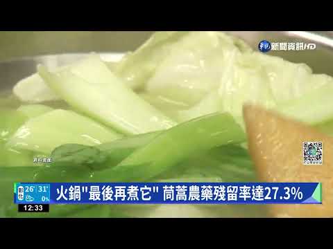 火鍋"最後再煮它" 茼蒿農藥殘留率達27.3%｜華視新聞 20221129