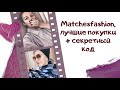 MATCHESFASHION ЛУЧШИЕ ПОКУПКИ: ACNE STUDIOS, GANNI, RAEY, ОБУВЬ MONTELLIANA