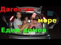 ДАГЕСТАН!!! СУЛАК - МОРЕ!!! Дикарем в горы#15.