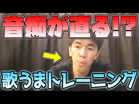 音痴が直る?? 音感が良くなる簡単トレーニング【武井壮 切り抜き】