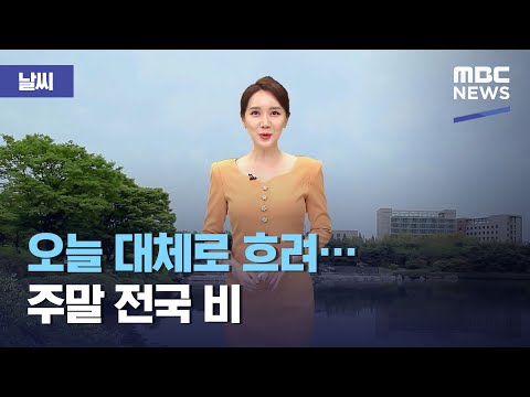 [날씨] 오늘 대체로 흐려…주말 전국 비 (2021.04.30/12MBC뉴스)