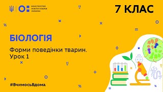 картинка: 7 клас. Біологія. Форми поведінки тварин. Урок 1 (Тиж.4:ВТ)