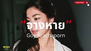 จางหาย - Goy Arachaporn