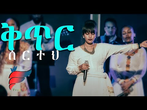 ቅጥር ሰርተህ Kitir Serteh Derartu Mekonnen Tutu Ft EECMN Choir Amharic Worship Song Official Video