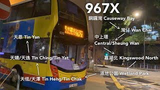【天北統一】CTB 過海隧巴967X線(銅鑼灣(摩頓臺) - 天水圍(天恩邨))(全程無剪接)