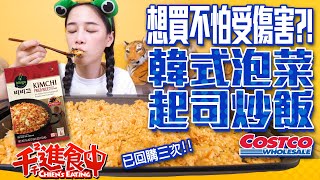 【ChienChien is eating】Try Frozen Korean Kimchi Fried Rice with Cheese from Costco