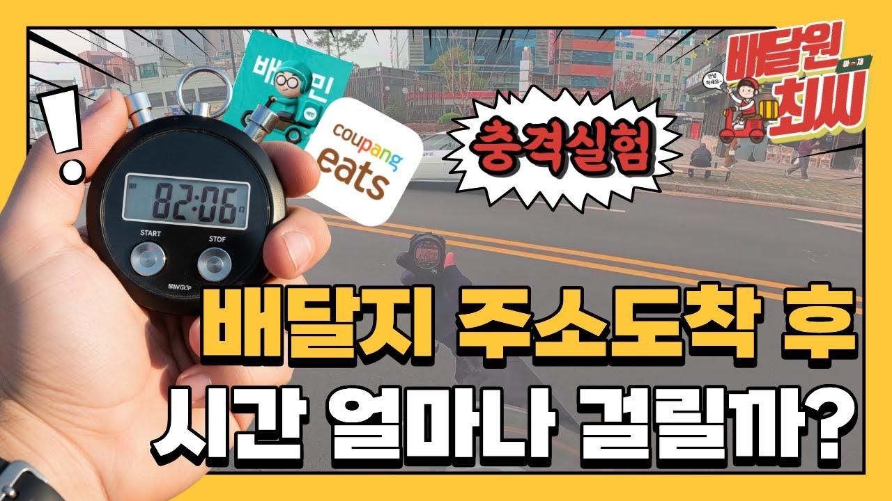 배달 주소 도착 후, 실제로 걸린 시간을 전부 재봤습니다.