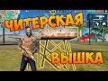 ЛУТАЮ ТОЛЬКО ОДНУ ВЫШКУ! БЕРУ ТОП 1 FREE FIRE!