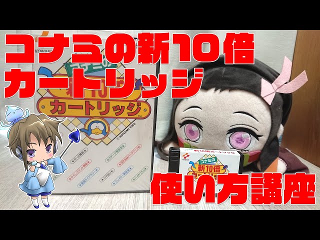 コナミの新車10倍カートリッジ 10倍楽しむカートリッジ」シリーズとディスクステーション～永久