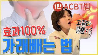 효과 100% 가래 빼는 법! 힘들이지 않고 쉽게 빨리 가래 뱉는 비법을 소개합니다!