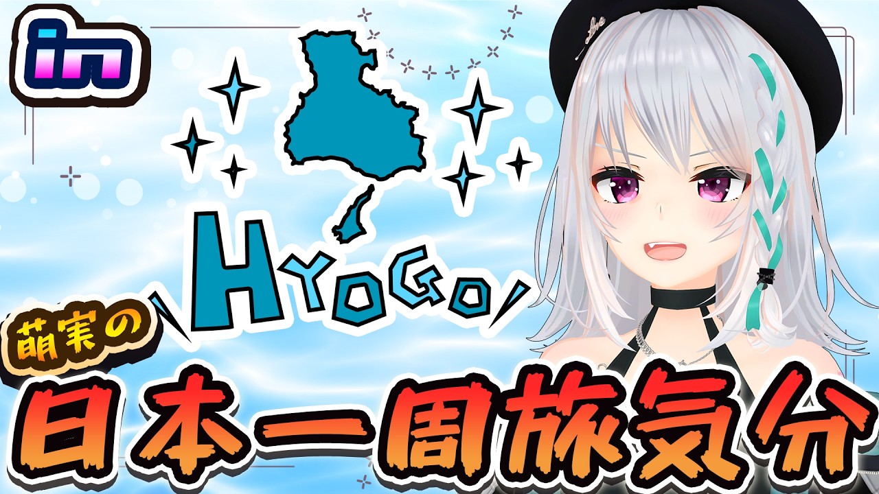 【兵庫県編】各都道府県おすすめ観光スポット聞いてみたら？【#萌実旅気分 #あおぎり高校   】