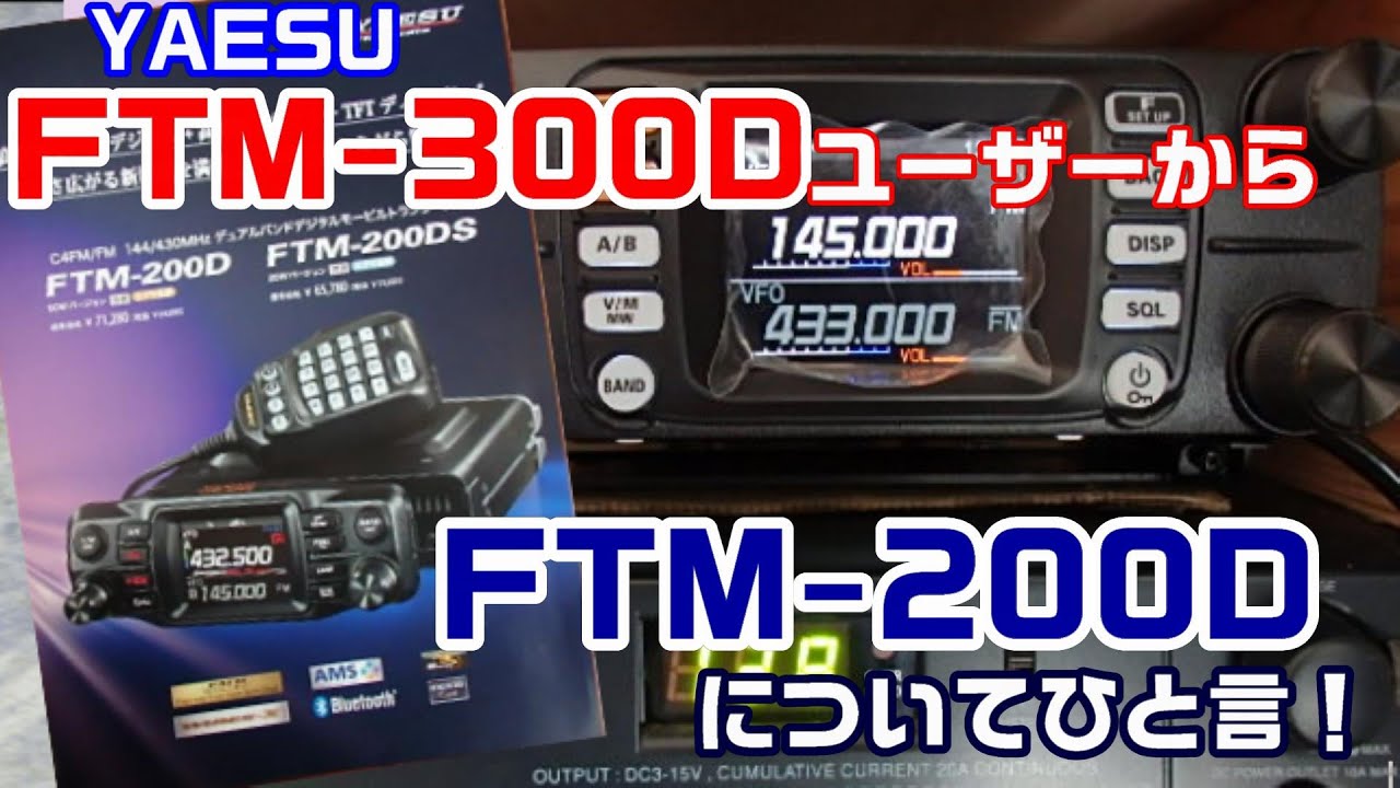 FTM-200DS （20Ｗタイプ） C4FM/FM 144/430MHz デュアルバンドデジタル