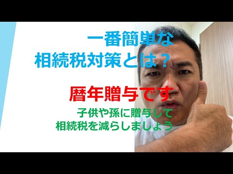 一番簡単な相続税対策　暦年贈与！