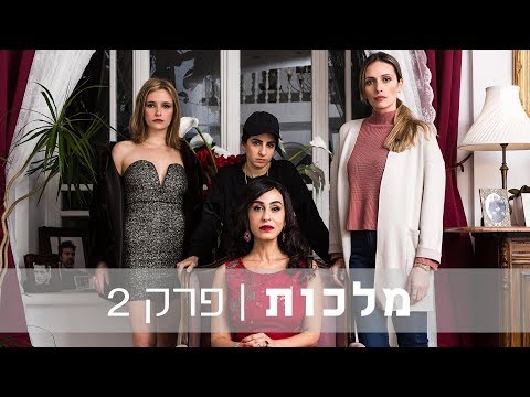 מלכות - פרק 2 המלא