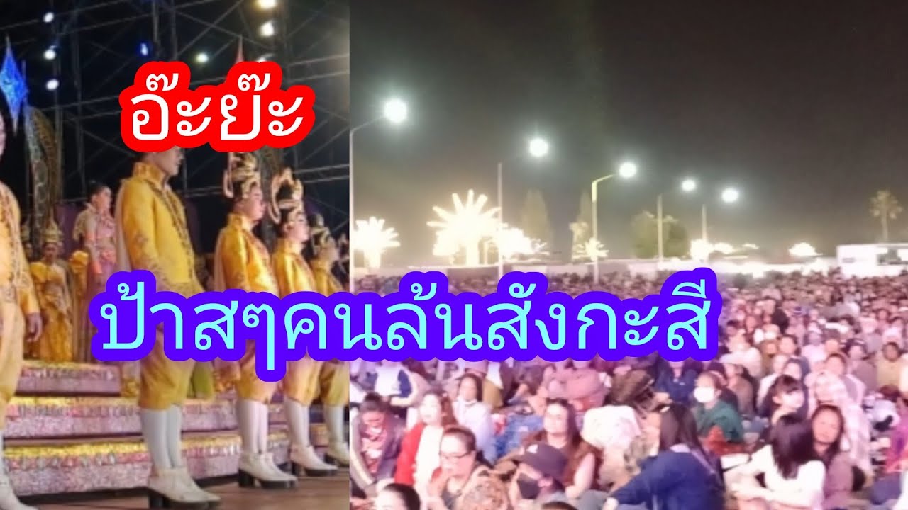 อ๊ะยะป้าสๆคนล้นสังกะสี งานฉลองพุทธมณฑลอีสาน