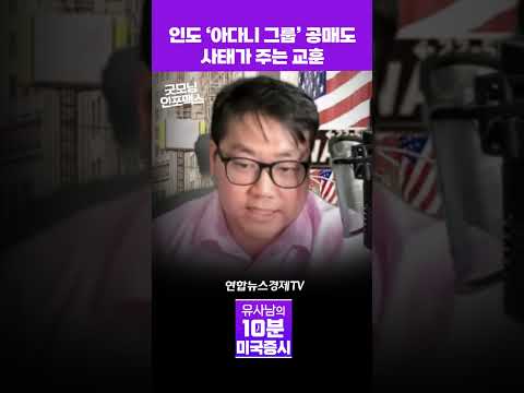 인도 아다니 그룹 공매도 사태가 주는 교훈 Shorts ㅣ 유사남의 10분 미국증시 