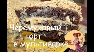 ЧЕРЁМУХОВЫЙ ТОРТ В МУЛЬТИВАРКЕ. РЕЦЕПТ ТОРТА ИЗ ЧЕРЕМУХОВОЙ МУКИ