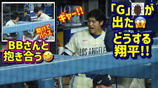 大事件‼️Gが出た😱虫が嫌いな翔平が大パニック💦パヘス助けて！【現地映像】6/6vsエンゼルスShoheiOhtani