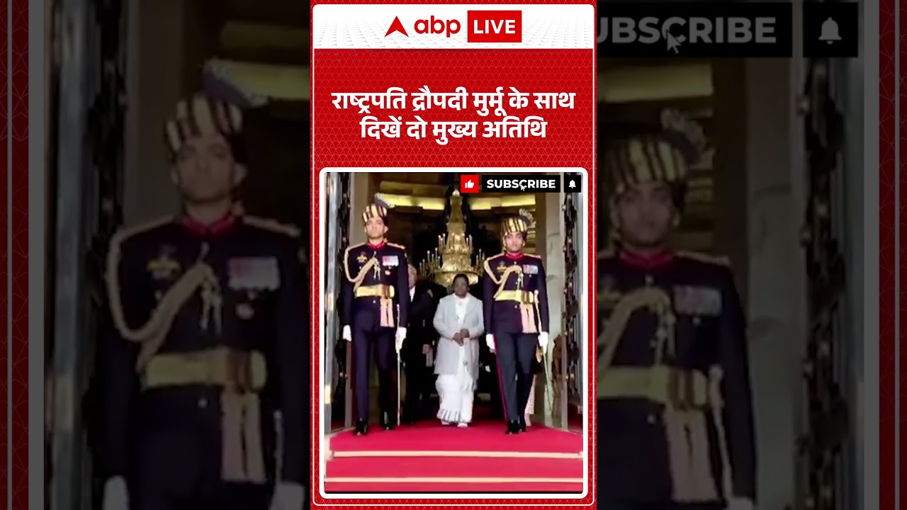 राष्ट्रपति द्रौपदी मुर्मू के साथ दिखें दो मुख्य अतिथि । 77th Republic Day #shorts
