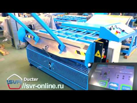Ducter (SVR LTD) - автоматическая линия для воздуховодов