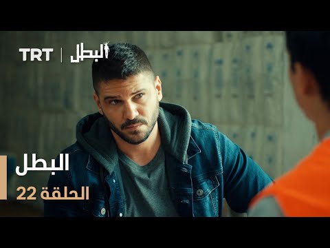 مسلسل البطل الحلقة 22 