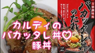 【カルディのバカッタレ丼】豚丼♡おうちごはん 娘に伝える母の味♡  市販の素 /豚丼/バカッタレ丼