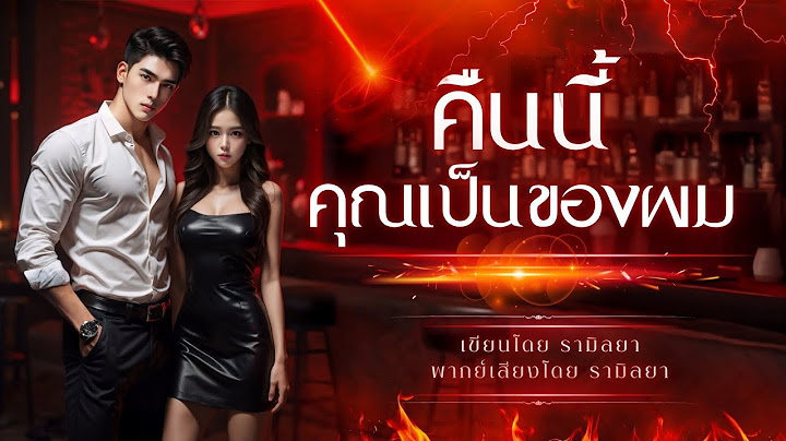 เรื่องสั้นจบในตอน : คืนนี้คุณเป็นของผม : รามิลยา