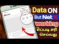 மொபைல் நெட்வொர்க் ப்ராப்ளம் / MOBILE DATA ON BUT INTERNET NOT WORKING