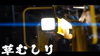 ド素人がミニユンボで草むしりするだけの動画【SV05】Weeding with a micro backhoe【YANMAR】