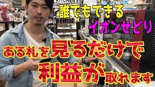 イオンせどりの仕入れ方法ついに公開！値札、アプリ、商品紹介します！