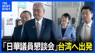 超党派の議員連盟「​日華​議員懇談会」台湾へ出発　蔡英文総統との面会など予定｜TBS NEWS DIG