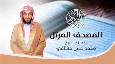 سورة البقرة  كاملة . القارئ محمد حسن مشافي