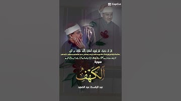 الآية 37 من سورة الكهف قال له صاحبه وهو يحاوره اكفرت بالدي خلقك sawte shaekh abdelbasit abdessamed