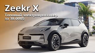 Zeekr X. Топовый электро-кроссовер из Китая. И главное цена!