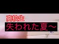 高校生 アマチュアライセンス剥奪。失われた夏