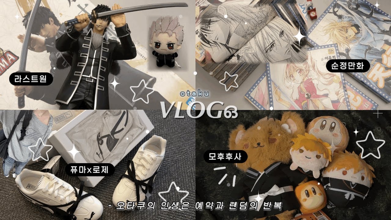 ଘVLOG | 킹반인 친구 오타쿠 맛 보여주기🌀퓨마 • 은혼 쿠지 • 천행기 • 블리치 모후후사 • 괴수8호 • 순정만화 • 용산 아이파크몰 • 귀멸의 칼날 | 오타쿠 브이로그