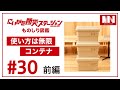 【にいがた防災ものしり図鑑 #30 前編】無印良品直江津店