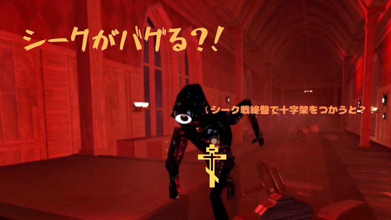 【DOORS】シークが... - YouTube