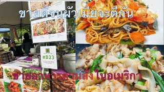 อาหารไทยขายดีสุดๆในตลาดนัดอเมริกา