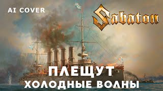 SABATON - Плещут Холодные Волны на стихи Я. Репнинского \ AI Cover