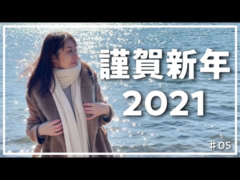 【謹賀新年】2021年もよろしくお願いいたします！