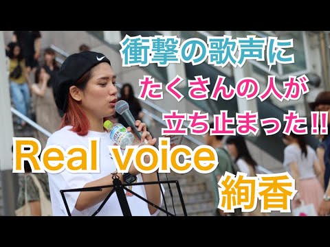 【うますぎる】衝撃の歌声に立ち止まる人続出‼︎Real voice/絢香（acane 08.11 新宿路上ライブ）