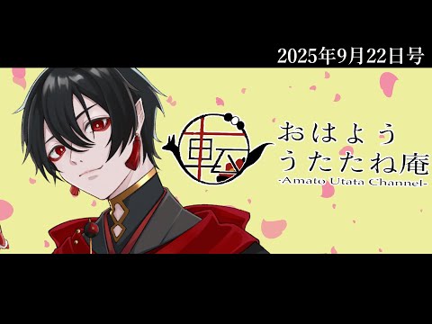 おはよううたたね庵　2025年9月22日号
