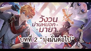 [Genshin Impact] ทหารผู้กล้าแดนพิศวง บทที่ 2 