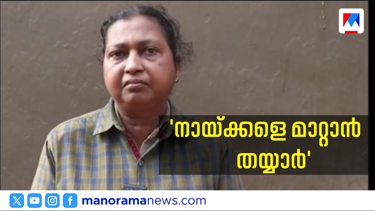 നാട്ടുകാരെ വലച്ച നായപ്രേമം; ഇടപെട്ട് മേയര്‍ | V V Rajesh