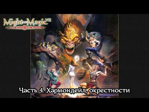 Might and Magic VII: For Blood and Honor | Прохождение | Часть 4 | Хармондейл, окрестности | Гоблины