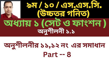 SSC Higher Math ( উচ্চতর গণিত )  Chapter 1(1.1 সেট ও ফাংশন  Number 11, 12 || Set and Function Part 8